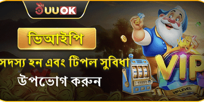 UUOK ভিআইপি সদস্যতা promotion banner