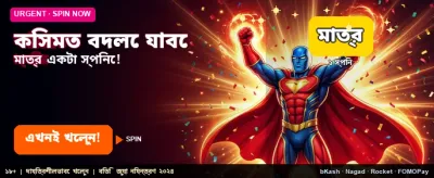 আপনার ভাগ্য বদলে ফেলুন এখন