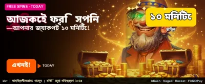 ফ্রি বোনাস অফার পান আজই